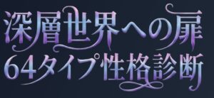 MBTI64タイプ診断